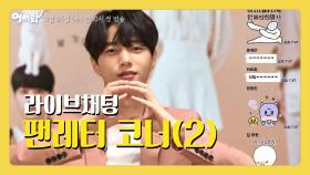 [어서와 라이브채팅-8] 팬레터 코너(2) | 매주 수목 밤 10시 KBS 2TV 방송!