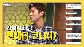 [어서와 라이브채팅-7] 팬레터 코너(1) | 매주 수목 밤 10시 KBS 2TV 방송!