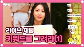 [어서와 라이브채팅-4] 키워드를 그려라(1) | 매주 수목 밤 10시 KBS 2TV 방송!