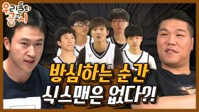 [우리들의 공교시] 11회_식스맨들의 활약?! 등촌고 3연승 도전!!!