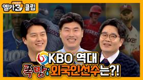 [옐카3] 클립_ 기억에서 지우고 싶지만 지워지지 않는 KBO 외국인선수 (ver.누누짱 폭망)