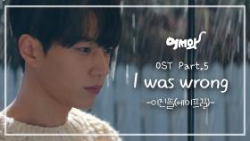 [MV] 이진솔(에이프릴) - I was wrong ＜어서와＞ OST Part.5
