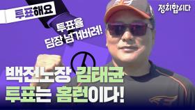 백전노장 김태균의 메시지가 도착했습니다 내 삶을 바꾸는 투표!