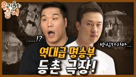 [우리들의 공교시] 12회_(下)역대급 명승부?! 강서구 예선 4차전 등촌고 vs 한서고 (2016)