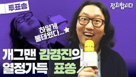 예비 신랑 김경진의 표쏭 세레나데?! 투표 꼭 하세요~