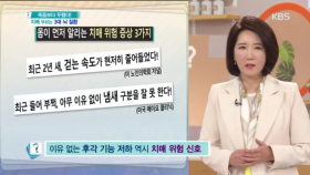 몸이 먼저 알리는 치매 위험 증상 3가지