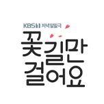 꽃길만 걸어요