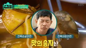 완도전복 FLEX전복순살라면 VS 전복내장라면! 과연 장보규의 선택은?!