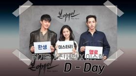 [D-Day] 드디어 오늘! 이수혁,진세연,장기용 세 사람의 만날 수 밖에 없는 운명을 오늘 밤 만나러오세요 [본 어게인]