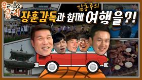 [우리들의 공교시] 13회_장훈 감독과 떠난 1박 2일 여행! 과연 무슨 일이 있었길래?! (2016)