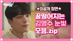 [미공개] 김명수X신예은 눈에서 꿀 떨어지는 장면 모음.zip