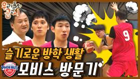 [우리들의 공교시] 14회_모비스 선수단에게 일일 특강을?! 방학동안 무슨 일이? (2016)