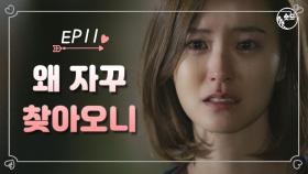 [숏드] [연애의발견 Ep.11] 하루에도 창밖을 몇 번이나 보고