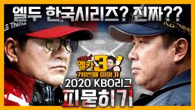 [옐카3] 78회_(프리뷰포함) KBO리그 10구단의 아킬레스건을 파헤쳐보자!!