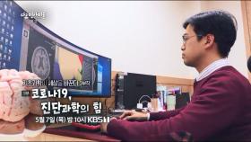 [예고] 코로나19, 진단과학의 힘 [다큐 인사이트]