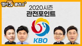 [옐카3+] 2020 KBO리그!! 이것만 봐도 꿀잼각.!!