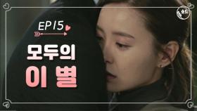 [숏드] [연애의발견 Ep.15] 그들은 다시 사랑하게 될까요?