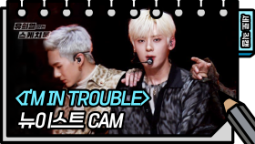 [세로 직캠] 얼굴천재 내 머린 너로 가득 차 있어 | 뉴이스트 | IM IN TROUBLE (NUEST FAN CAM)