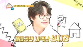 [78회 예고] ”잘자요~” 자타공인 뇌섹남 성시경의 등장! [옥탑방의 문제아들]