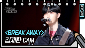 [세로 직캠] 김재환 - Break Away (KIM JAE HWAN FAN CAM))