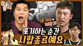 [우리들의 공교시] 18회_운명의 4쿼터, 포기하는 순간 시합 종료예요 (2016)