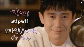 [MV] 오하영(Apink) - I‘m fine ＜영혼수선공＞ OST Part.1