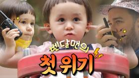 슈퍼맨이 돌아왔다 332회 티저 - 윌벤져스네