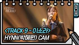 [세로 직캠] HYNN(박혜원) - TRACK 9 이소라 (HYNN FAN CAM)