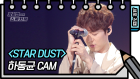 [세로 직캠] 하동균 - STAR DUST (Dong Gyun Ha FAN CAM)