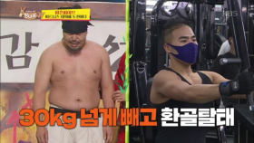 마흔파이브, 이렇게 변했다고? 30KG 넘게 빼고 환골탈태한 오랑캐!