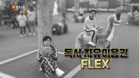 자유이용권? 난 이렇게 쓴다! FLEX~! [개그맨 플렉스]