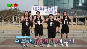 바바바 브라더스 손소독제 1,000개 기부에 도전!!