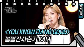 [세로 직캠] 볼빨간사춘기 - You know Im no good (BOL4 FAN CAM)