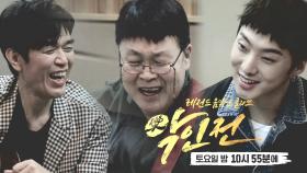 [선공개] 송창식X강승윤 세대와 세대가 만나다! ※악樂인 vs 악樂인※ [악인전]