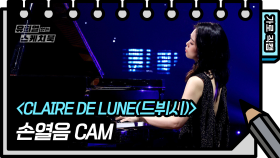 [유없스 직캠] 손열음 - Claire de Lune (드뷔시) (Yeol Eum Son FAN CAM)