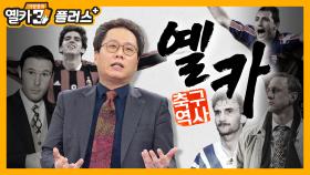 [옐카3+] 니들이 (유럽축구) 역사를 알아!!