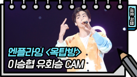 [세로 직캠] 엔플라잉 - 옥탑방 (N.Flying FAN CAM)