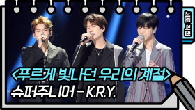 [세로 직캠] 슈퍼주니어 - K.R.Y. - 푸르게 빛나던 우리의 계절 (SUPER JUNIOR-K.R.Y. FAN CAM)