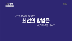 코로나19에 묻다 2부작 - 2부 세 가지 불신, 감염병을 막는 최선의 방법은 무었이었을까요?