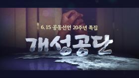 [예고] 6·15 공동선언 20주년 특집 다큐멘터리 ＜개성공단＞ [다큐인사이트]