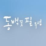 동백꽃 필 무렵