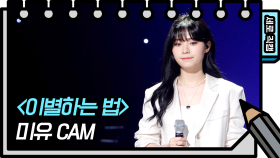 [세로 직캠] 미유 - 이별하는 법 (Mew FAN CAM)