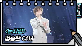 [세로 직캠] 정승환 - 눈사람 (Jung Seung Hwan FAN CAM)