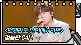 [세로 직캠] 정승환 - 언제라도 어디에서라도 (Jung Seung Hwan FAN CAM)