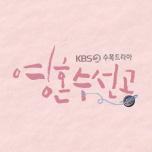 영혼수선공