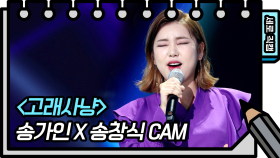 [세로 직캠] 송가인 - 고래사냥 (Song Ga-in CAM)