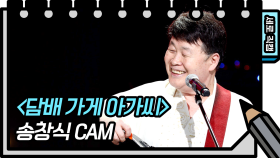[세로 직캠] 송창식 - 담배가게 아가씨 (Song Chang-sik FAN CAM)