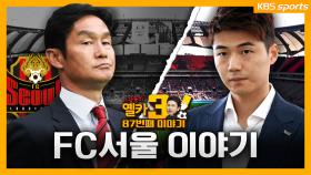 [옐카3] 87회_FC 서울은 이미 망해가고 있었다. 결국 AGAIN 2018...?