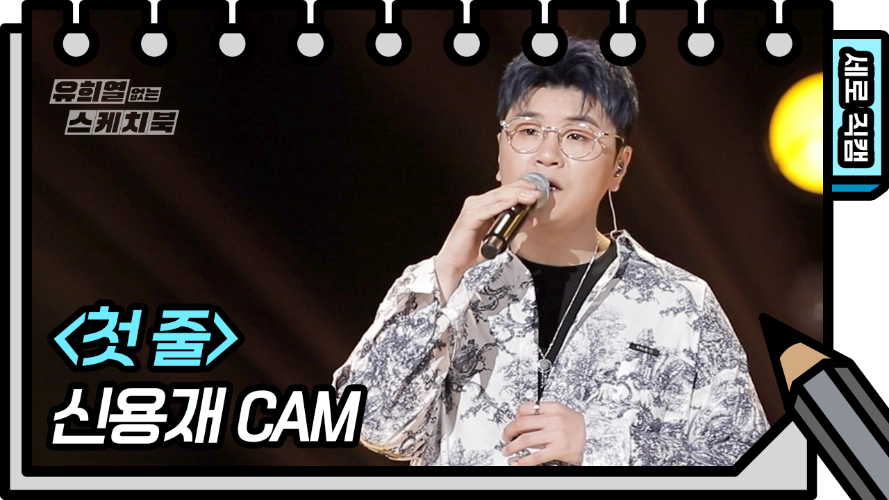 [세로 직캠] 신용재 - 첫줄 (SHIN YONG JAE - FAN CAM) | ZUM TV