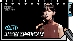 [세로 직캠] 자우림 - 있지 (JAURIM - FAN CAM)